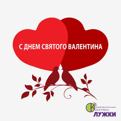 Поздравления с Днем святого Валентина 2022 - валентинки возлюбленным,  подругам и коллегам - Апостроф