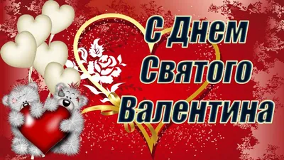 С днем святого Валентина - поздравления, открытки, картинки, смс, гиф с 14  февраля