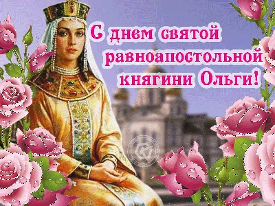 Картинки с днем святой ольги