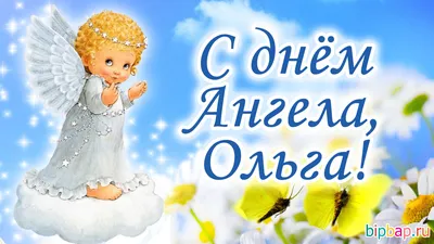 День ангела Ольги: лучшие поздравления и открытки для именинниц - «ФАКТЫ»