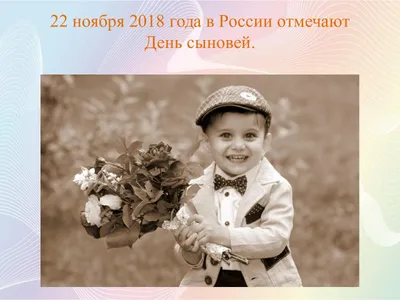 Международный день сына 2023 — яркие поздравления, открытки и картинки -  Телеграф