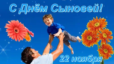 ДЕТСКАЯ ОДЕЖДА Челябинск on Instagram: \"22 ноября — День сыновей! Ставьте  ♥️ если у вас сынок, посмотрим сколько нас 😊 Сегодня праздник сыновей. И  это праздник каждой мамы, Ведь нету ничего важней —