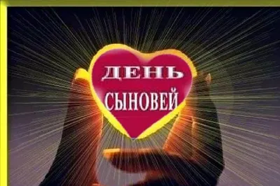 🍁🌻🍂💐🍂🌻🍁 22 ноября День Сыновей! | Сыновья, Открытки, Праздник