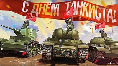 День танкиста 2023 - история, поздравления и оригинальные открытки для  героев — УНИАН