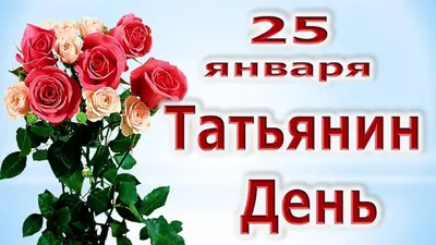 25 января – День Татьяны!!!