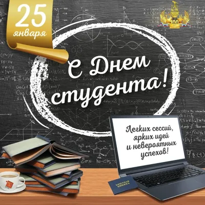 Открытки на Татьянин день и прикольные картинки с днем студента 25 января