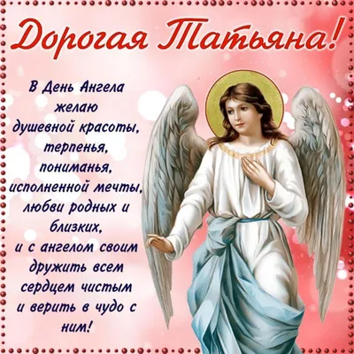 С Днём Ангела Татьяна! 🌹😇С Днём Татьяны! 🌹😇Нежное И Красивое  Поздравление С Днём Татьяны 25 Января! - YouTube