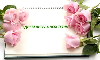 Поздравления с Татьяниным днем 25 января: лучшие стихи и смс, красивые  открытки Татьяне. Поздравляем с Днем святой мученицы Татьяны!