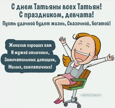 Поздравление с днем Татьяны!!!! ~ Открытка (плейкаст)