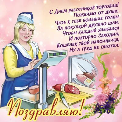 С Днем работника торговли!