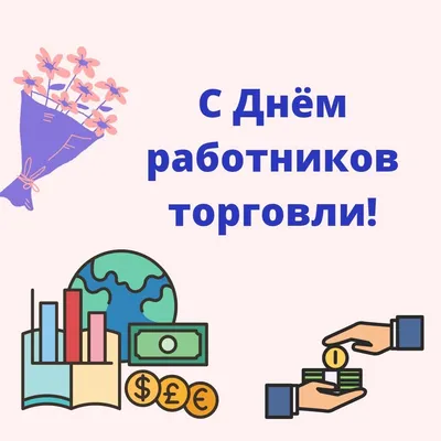 С Днем торговли! Богатые открытки и красивые поздравления 22 июня 2023 года  | Весь Искитим | Дзен