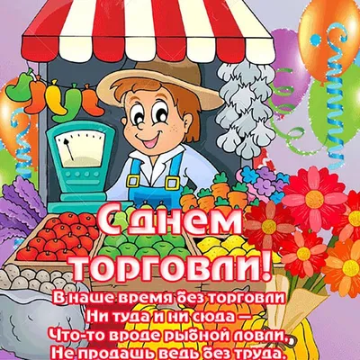 День торговли - Открытки и поздравления с праздником - «ФАКТЫ»