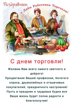 С Днем работника торговли!