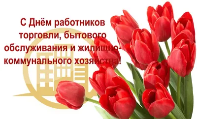 День работников торговли 2022 – прикольные открытки и картинки с  поздравлениями – видео