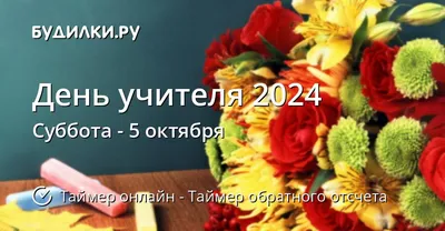 Когда День учителя 2024 - Таймер обратного отсчета онлайн