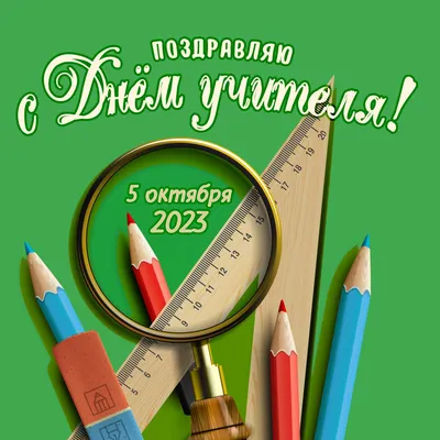 С Днем учителя 2024! - Скачайте на Davno.ru