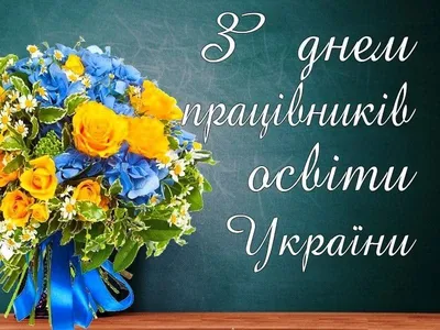 Поздравляем с Днём учителя! 🎓📚 Наши учителя – это проводники в мир  знаний. Именно они учат писать и читать,.. | ВКонтакте