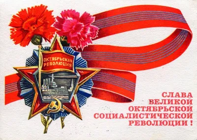 Картинки с днем великой октябрьской социалистической революции