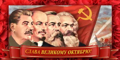 С Днём Великой Октябрьской Социалистической Революции!