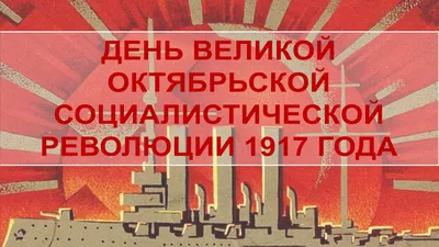 КПРФ - Пенза - Поздравление с годовщиной Великой Октябрьской  социалистической революции