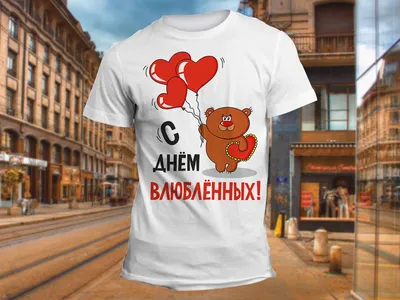 Малыш, с Днём Влюблённых! - Скачайте на Davno.ru