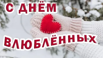 День святого Валентина 2019 - Открытки с Днем святого Валентина -  Валентинки на 14 февраля - смс поздравления с Днем влюбленных - Апостроф