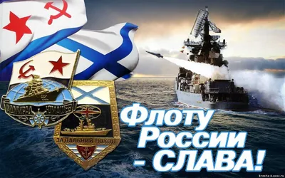 Поздравление с Днем Военно-морского флота России — Медиапалуба