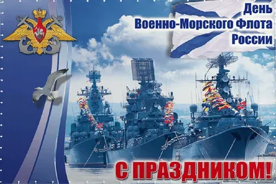 С Днем Военно-Морского Флота России | 25.07.2021 | Дмитриев - БезФормата