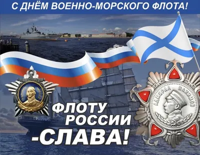 День ВМФ (День Военно-Морского Флота) | ГАЗЕТА «КОММУНИСТ»