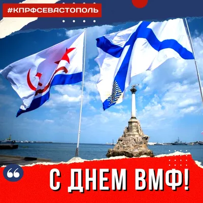 С ДНЕМ ВМФ РОССИИ!