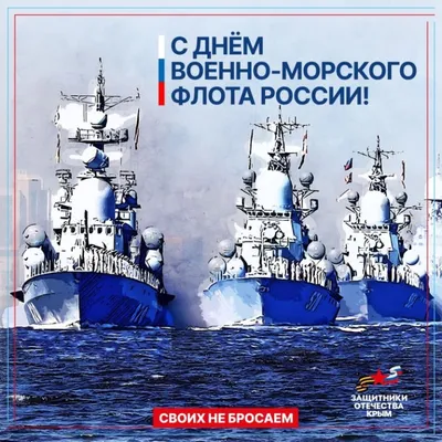 Поздравляем c Днем Военно-морского флота России!