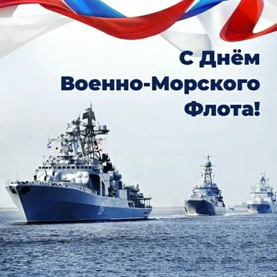 С днём Военно – Морского Флота России! | Абдулинский историко-краеведческий  музей