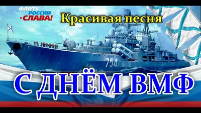 Поздравляем с Днём Военно-Морского Флота! « FSMR.RU