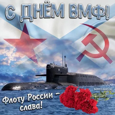 C ДНЕМ ВМФ РОССИИ!