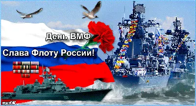 С Днем Военно-Морского Флота Российской Федерации!