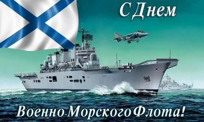 С Днем Военно-Морского Флота России!