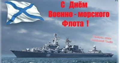 С Днем Военно-Морского Флота!