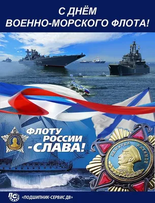 С ДНЁМ ВМФ ПОЗДРАВЛЕНИЕ. Душевная песня \"Отшумело море\"-ПОСЛУШАЙТЕ. ДЕНЬ  ВМФ26 июля Мир поздравлений - YouTube