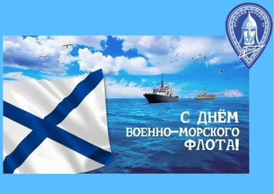 День ВМФ 2023: новые красивые открытки морякам и подводникам - sib.fm