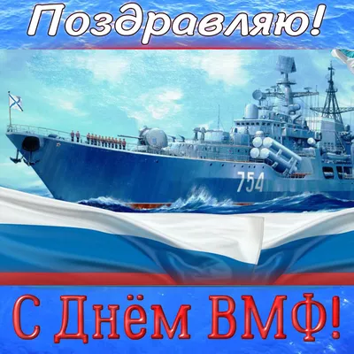 ПОЗДРАВЛЯЕМ С ДНЕМ ВОЕННО - МОРСКОГО ФЛОТА РОССИИ! | Ленинский  муниципальный округ