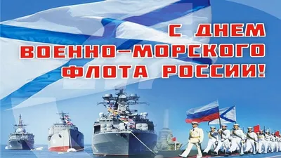 С днем Военно-морского Флота России!