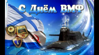 Поздравления с днем военно морского флота - 70 фото