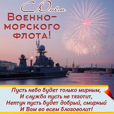 С Днем Военно-Морского Флота России | 25.07.2021 | Дмитриев - БезФормата