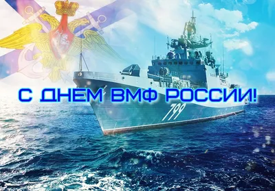 С ДНЕМ ВМФ РОССИИ!