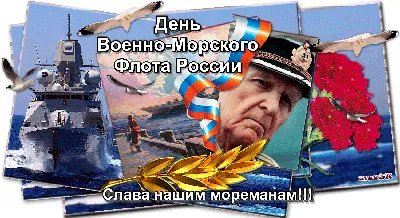 Открытки и картинки в День ВМФ 30 июля 2023 (74 изображения)