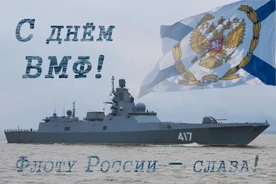 Поздравляем с Днём Военно-Морского Флота! « FSMR.RU