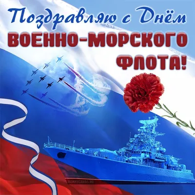 Поздравляем c Днем Военно-морского флота России!