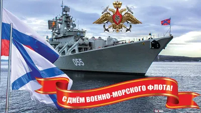 Поздравляем с днём ВМФ России! | Хортэк