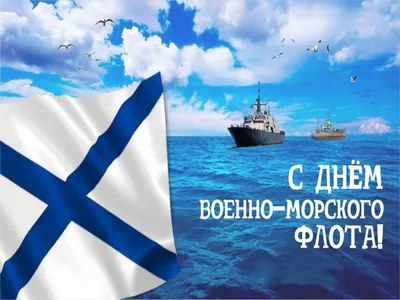 Открытки с Днём ВМФ 28 июля 2024 - скачайте на Davno.ru