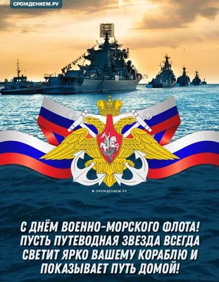 всё обо всём - ПОЗДРАВЛЕНИЯ С ДНЕМ ВМФ В СТИХАХ ВМФ – это гордость страны!  ВМФ – это наши герои! Служат доблестно наши орлы, Хоть и трудно служить им  порою! Я желаю